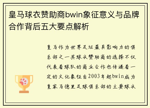 皇马球衣赞助商bwin象征意义与品牌合作背后五大要点解析