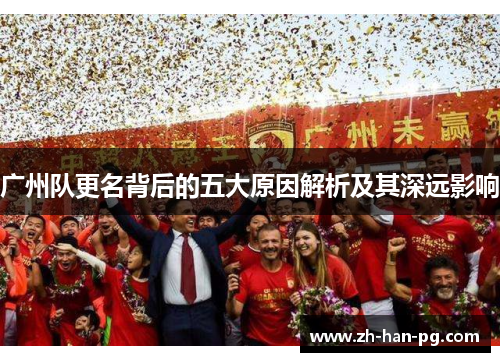 广州队更名背后的五大原因解析及其深远影响