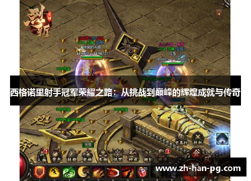 西格诺里射手冠军荣耀之路：从挑战到巅峰的辉煌成就与传奇