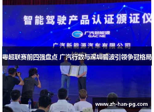 粤超联赛前四强盘点 广汽行致与深圳碧波引领争冠格局