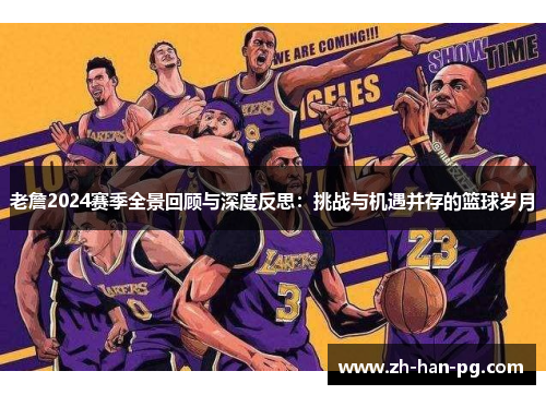老詹2024赛季全景回顾与深度反思：挑战与机遇并存的篮球岁月