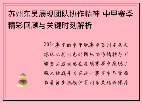 苏州东吴展现团队协作精神 中甲赛季精彩回顾与关键时刻解析