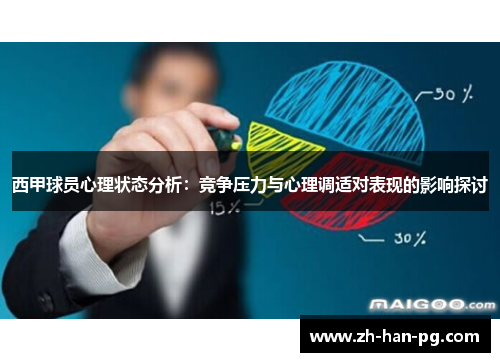 西甲球员心理状态分析：竞争压力与心理调适对表现的影响探讨
