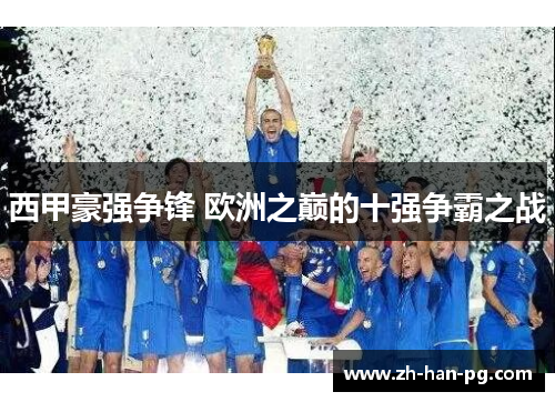 西甲豪强争锋 欧洲之巅的十强争霸之战