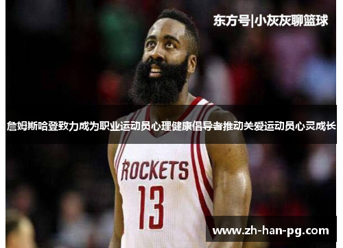 詹姆斯哈登致力成为职业运动员心理健康倡导者推动关爱运动员心灵成长
