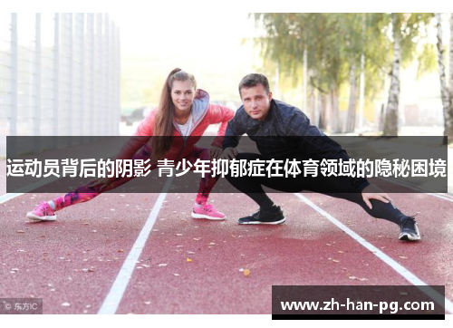 运动员背后的阴影 青少年抑郁症在体育领域的隐秘困境