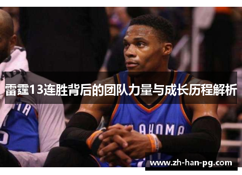 雷霆13连胜背后的团队力量与成长历程解析