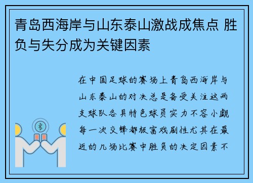 青岛西海岸与山东泰山激战成焦点 胜负与失分成为关键因素