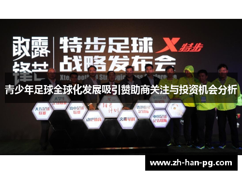 青少年足球全球化发展吸引赞助商关注与投资机会分析