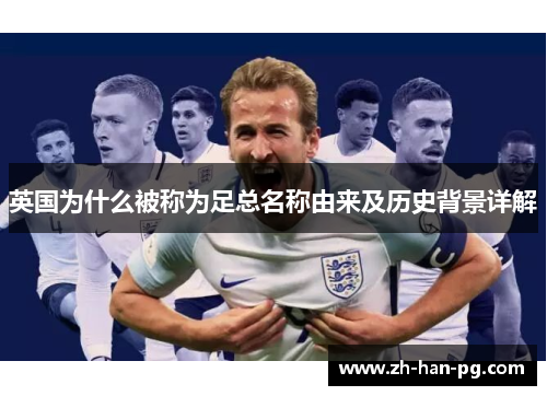 英国为什么被称为足总名称由来及历史背景详解