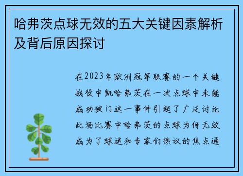 哈弗茨点球无效的五大关键因素解析及背后原因探讨