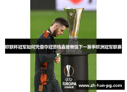 欧联杯冠军如何凭借夺冠资格直接晋级下一赛季欧洲冠军联赛