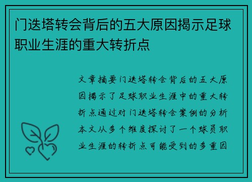 门迭塔转会背后的五大原因揭示足球职业生涯的重大转折点