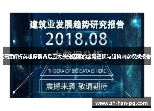 深度解析英超停摆背后五大关键因素的全景透视与趋势洞察权威报告