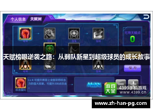 天赋榜眼逆袭之路：从弱队新星到超级球员的成长故事