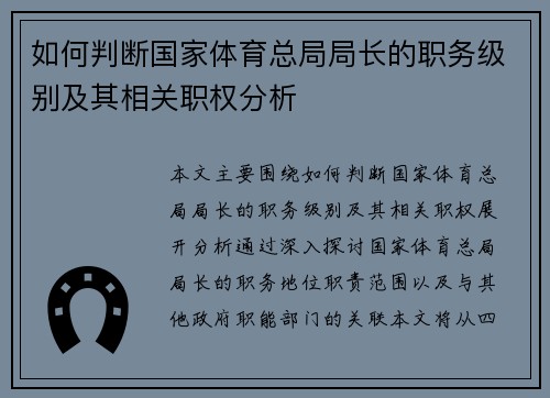 如何判断国家体育总局局长的职务级别及其相关职权分析