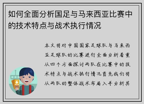 如何全面分析国足与马来西亚比赛中的技术特点与战术执行情况