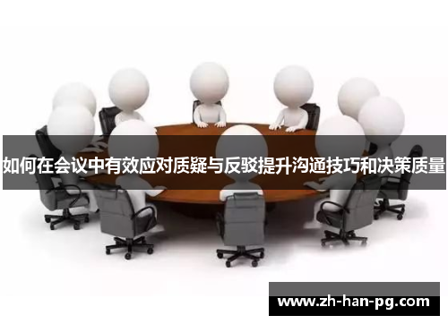 如何在会议中有效应对质疑与反驳提升沟通技巧和决策质量
