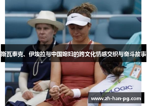 斯瓦泰克、伊埃拉与中国媳妇的跨文化情感交织与奋斗故事