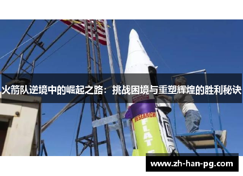 火箭队逆境中的崛起之路：挑战困境与重塑辉煌的胜利秘诀