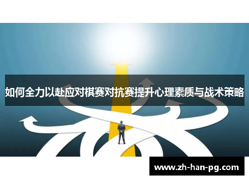 如何全力以赴应对棋赛对抗赛提升心理素质与战术策略