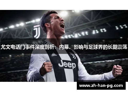 尤文电话门事件深度剖析：内幕、影响与足球界的长期震荡
