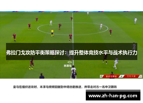 弗拉门戈攻防平衡策略探讨：提升整体竞技水平与战术执行力