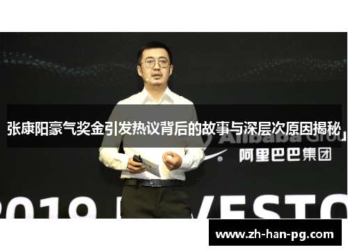 张康阳豪气奖金引发热议背后的故事与深层次原因揭秘