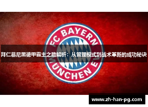 拜仁慕尼黑德甲霸主之路解析：从管理模式到战术革新的成功秘诀