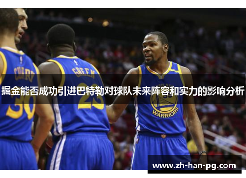 掘金能否成功引进巴特勒对球队未来阵容和实力的影响分析