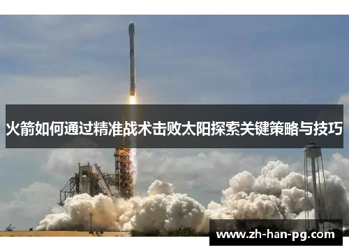 火箭如何通过精准战术击败太阳探索关键策略与技巧