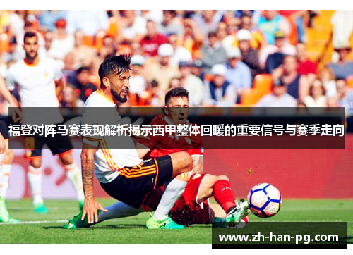 福登对阵马赛表现解析揭示西甲整体回暖的重要信号与赛季走向