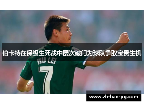伯卡特在保级生死战中屡次破门为球队争取宝贵生机