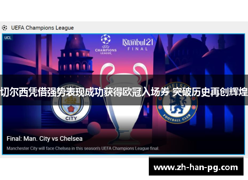 切尔西凭借强势表现成功获得欧冠入场券 突破历史再创辉煌
