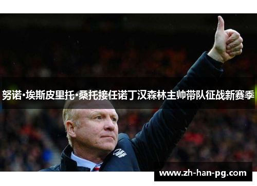 努诺·埃斯皮里托·桑托接任诺丁汉森林主帅带队征战新赛季