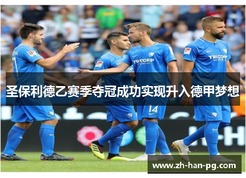 圣保利德乙赛季夺冠成功实现升入德甲梦想