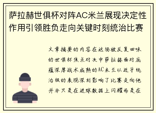 萨拉赫世俱杯对阵AC米兰展现决定性作用引领胜负走向关键时刻统治比赛