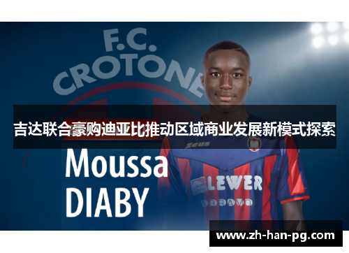 吉达联合豪购迪亚比推动区域商业发展新模式探索