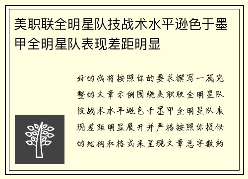美职联全明星队技战术水平逊色于墨甲全明星队表现差距明显