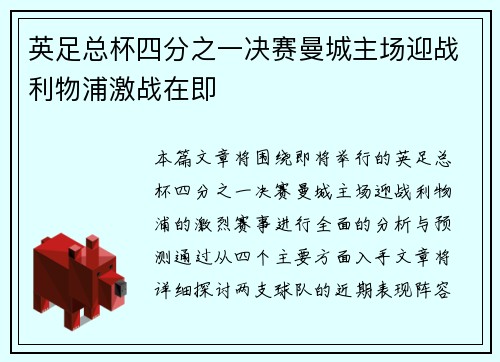 英足总杯四分之一决赛曼城主场迎战利物浦激战在即