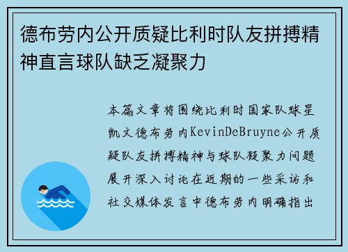 德布劳内公开质疑比利时队友拼搏精神直言球队缺乏凝聚力
