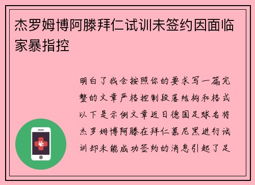 杰罗姆博阿滕拜仁试训未签约因面临家暴指控