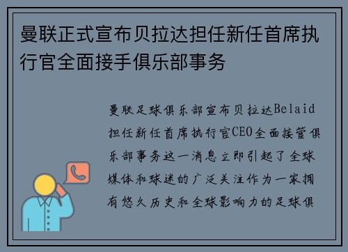 曼联正式宣布贝拉达担任新任首席执行官全面接手俱乐部事务