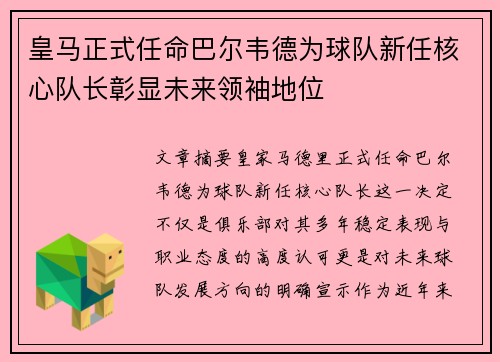 皇马正式任命巴尔韦德为球队新任核心队长彰显未来领袖地位