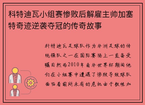 科特迪瓦小组赛惨败后解雇主帅加塞特奇迹逆袭夺冠的传奇故事