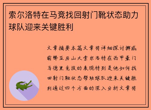 索尔洛特在马竞找回射门靴状态助力球队迎来关键胜利