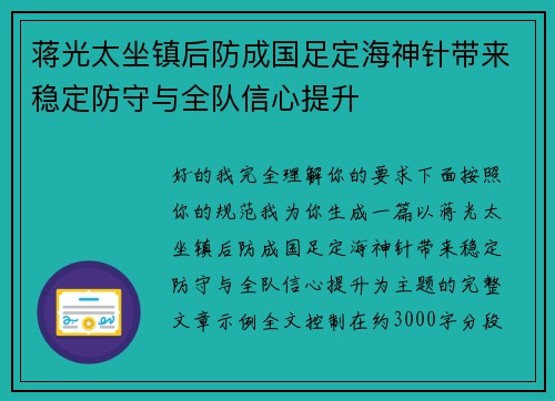 蒋光太坐镇后防成国足定海神针带来稳定防守与全队信心提升