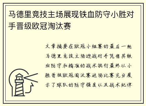 马德里竞技主场展现铁血防守小胜对手晋级欧冠淘汰赛