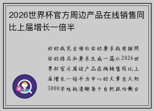 2026世界杯官方周边产品在线销售同比上届增长一倍半