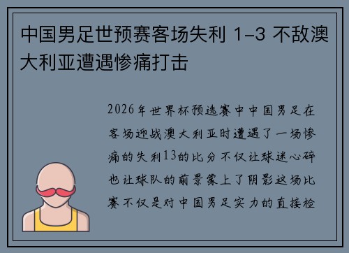 中国男足世预赛客场失利 1-3 不敌澳大利亚遭遇惨痛打击